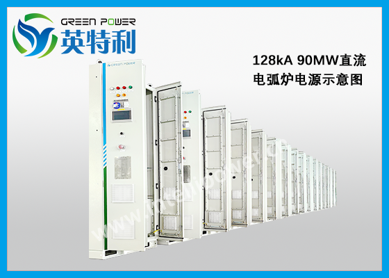 128kA/90MW 直流电弧炉整流电源